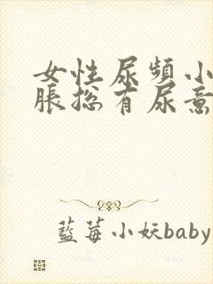 女性尿频小腹坠胀总有尿意