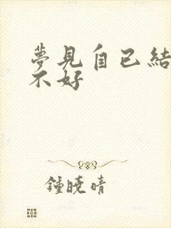 梦见自已结婚好不好封面