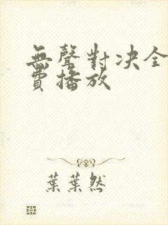 无声对决全集免费播放