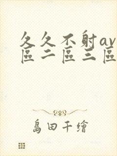 久久不射av一区二区三区封面