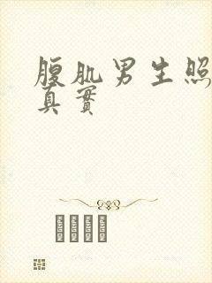 腹肌男生照片 真实