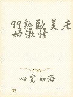 99热欧美老熟妇激情封面