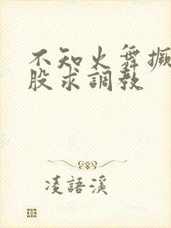 不知火舞撅起屁股求调教