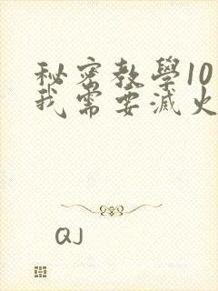 秘密教学10话我需要灭火