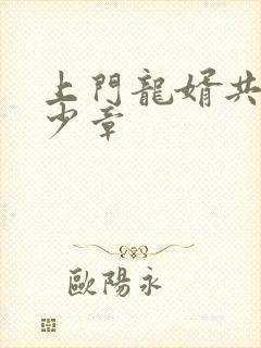 上门龙婿共有多少章