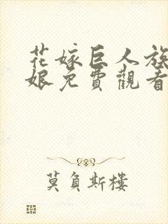 花嫁巨人族的新娘免费观看