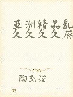 亚洲精品乱码久久久久久麻豆不卡封面