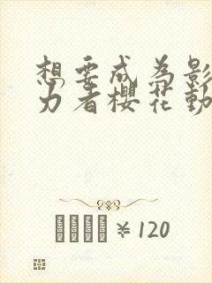 想要成为影之实力者樱花动漫免费