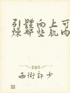 引体向上可以锻炼哪些肌肉