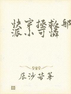 快穿拯救那个反派小可怜封面