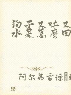 狗子又吐又拉血水是怎么回事封面