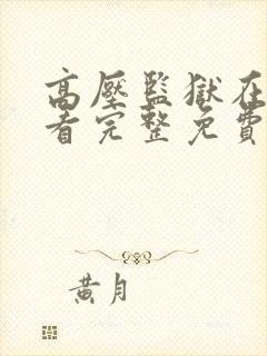 高压监狱在线观看完整免费观看