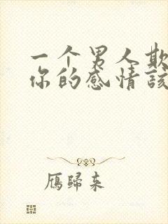 一个男人欺骗了你的感情该怎么办?