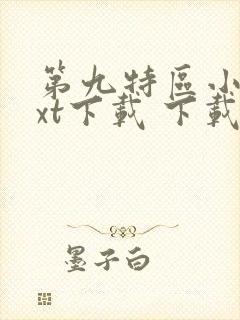 第九特区小说txt下载 下载