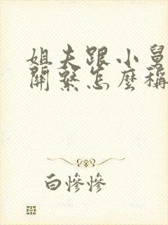 姐夫跟小舅子的关系怎么称呼