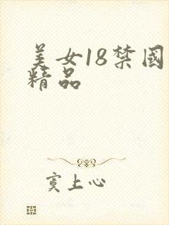 美女18禁国产精品