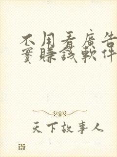 不用看广告的真实赚钱软件