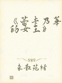 《蕾卡乃华丽我的女王》