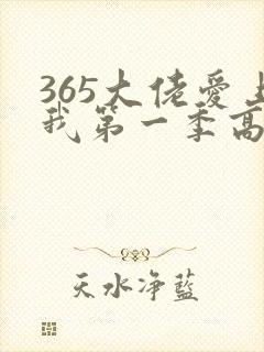 365大佬爱上我第一季高清
