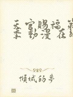 天官赐福 第二季 动漫 在线观看