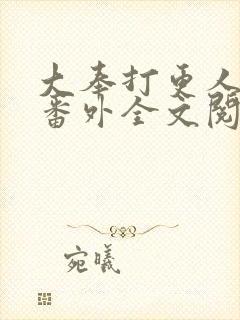 大奉打更人同人番外全文阅读