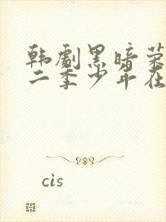 韩剧黑暗荣耀第二季少年在线观看免费