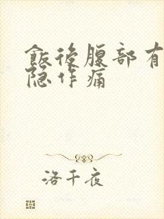 饭后腹部有点隐隐作痛