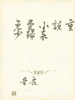 免费小说重生弃少归来