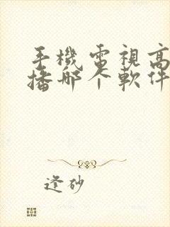 手机电视高清直播哪个软件好