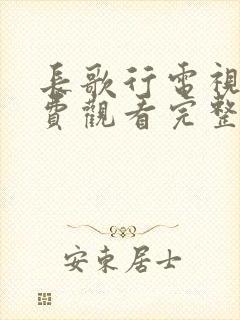 长歌行电视剧免费观看完整版在线观看封面