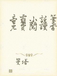 帝霸小说笔趣阁免费阅读香书小说