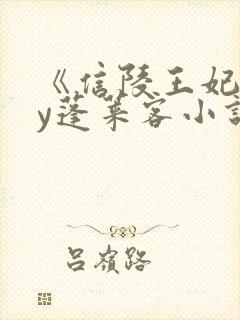 《信陵王妃》by蓬莱客小说免费阅读