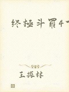 终极斗罗4下