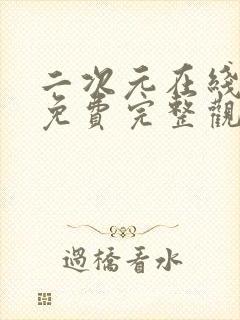 二次元在线观看免费完整观看高清