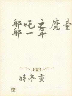 哪吒之魔童降世哪一年