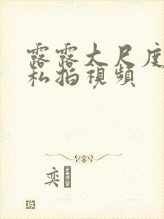 露露大尺度裸体私拍视频