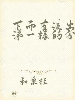 下面有流出像鼻涕一样的分泌物