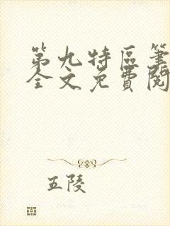 第九特区笔趣阁全文免费阅读封面