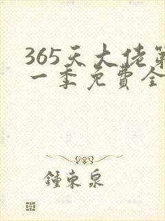 365天大佬第一季免费全集