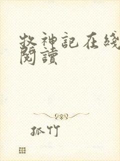 牧神记在线全本阅读