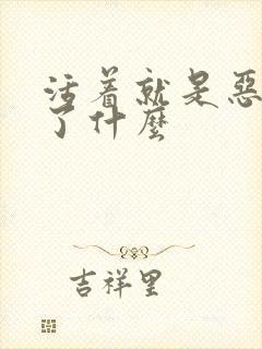 活着就是恶心写了什么封面