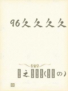 96久久久久久
