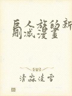 巨人族的新娘无删减漫画