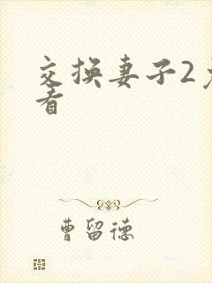 交换妻子2免费看