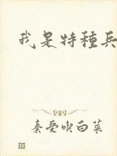 我是特种兵结局