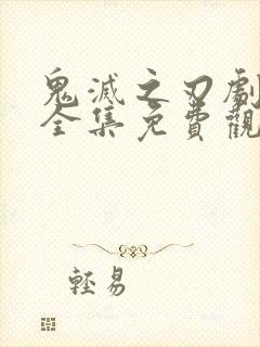 鬼灭之刃剧场版全集免费观看