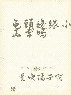 龟头边缘小颗粒正常吗封面