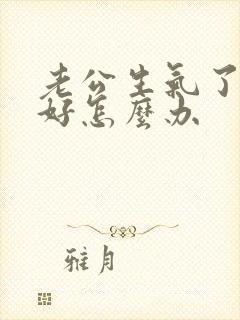 老公生气了哄不好怎么办