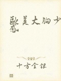 欧美大胸少妇性感