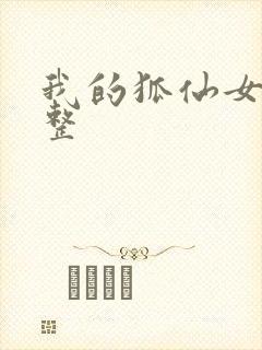 我的狐仙女友完整
